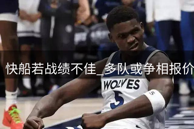 快船若战绩不佳 多队或争相报价控卫加兰